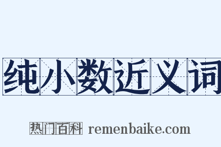 纯小数近义词是什么意思的图片